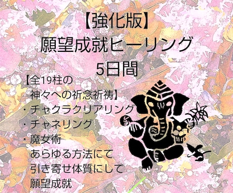 強化版・あらゆる願望成就のために5日間魔女術します インド神々への祈り、チャネリング、チャクラクリアリング5日間 イメージ1