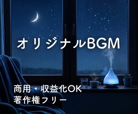 あなた専用のオリジナルBGMを制作します 著作権譲渡、商用利用OK！自由に使えるBGMをお求めの方へ イメージ1