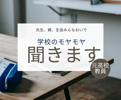 学校のモヤモヤ相談に乗ります 学習、進路相談なんでも承ります。気軽にお話ししましょう♪ イメージ1