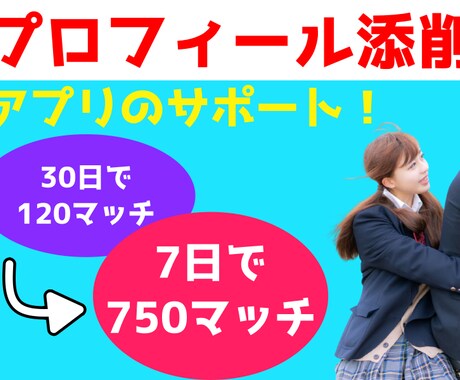 ７日で750マッチ！アプリのプロフィール添削します 美女やアイドルとも出会えた僕がプロフィールを添削します！ イメージ1