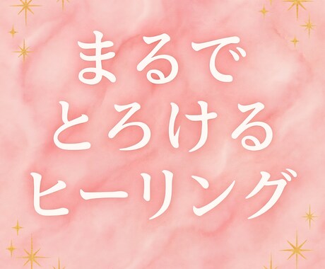 ゆるっと★とろける★頑張る自分に★ご褒美ケアします ★心も魂もほどける★3日3晩包まれる★ヒーリング浄化ケア★★ イメージ1