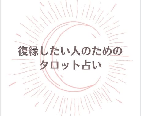 復縁したい方をタロットで導きます 復縁するためには？相手はどう思ってる？メッセージを伝えます イメージ1