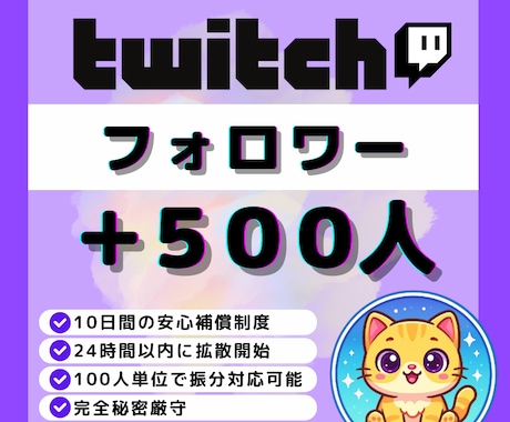 Twitch｜フォロワー500人増加します 配信アカウントの第一印象を強化｜初見・信頼感アップをサポート イメージ1