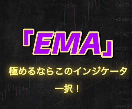 初心者トレーダー向けにEMAの根本をお教えします これを見ればあなたも中・上級者へ イメージ1