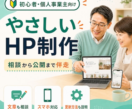 初心者向けにやさしいホームページを作ります 現役パソコン講師が相談から公開まで同じ目線で丁寧に伴走 イメージ1