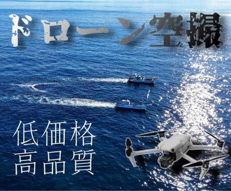 ドローンでの空撮承ります 縦動画撮影可能！SNSの運用にドローンを！ イメージ1