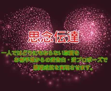 早期願望成就への特効薬∞思念伝達∞逆告白で結びます 何が何でもお好きな相手に好かれたい・愛されたい方は必見です イメージ1
