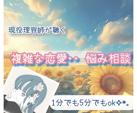 誰にも言えないあなたへ✦複雑な恋愛もお聴きします 1分でも 5分でも大丈夫！｜即対応｜否定なし イメージ1