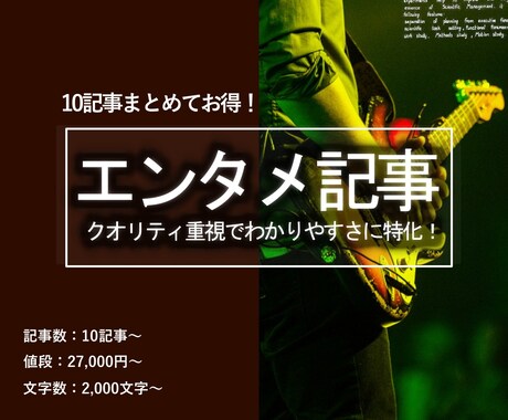専門性と信頼度の高いエンタメな文章を執筆します 信頼＝集客力アップ！10記事まとめてのご購入で更にお得！ イメージ1