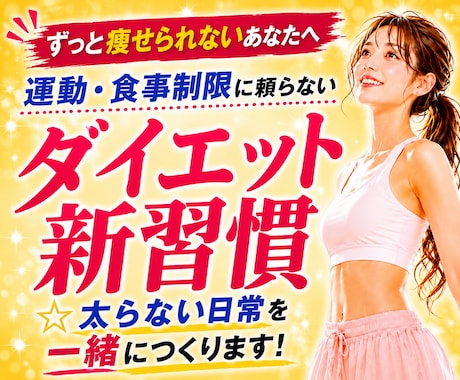 運動・食事制限に頼らず太らない日常をつくります 何をしても痩せなかったあなたへ。太らないダイエット新習慣 イメージ1