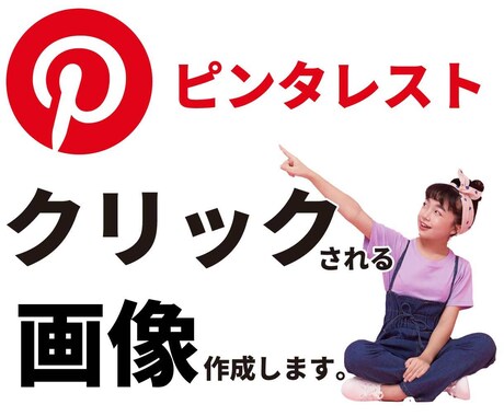 ピンタレストのピン(画像)作成します YouTubeサムネを得意とする私が目立つピンを作成します。 イメージ1