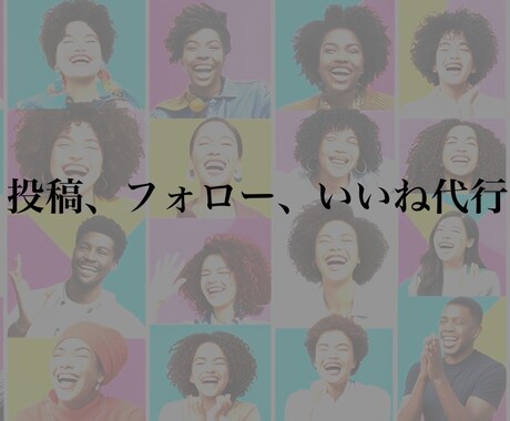時間がない方必見！投稿、フォロー、いいね代行します 時間がない方！投稿頻度が必要な方フォロワーを増やしたい方！ イメージ1