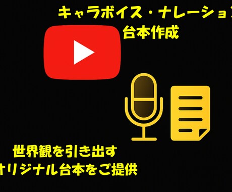 キャラボイス用台本作成します あなただけの声の世界を創る台本を作成 イメージ1