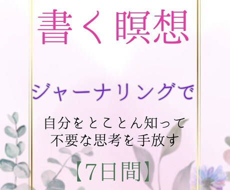 お試し7日間・【心の健康】のお力添えを致します 【言語化】と【見える化】の力であなたらしさの大切さに気づく イメージ1