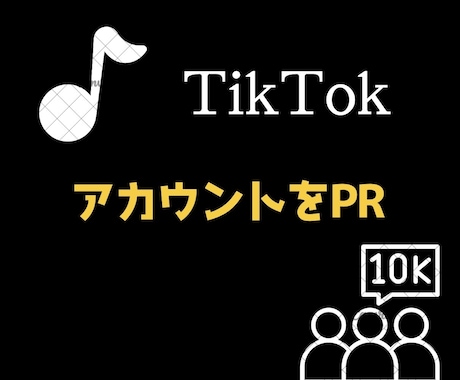 あなたのTikTokのアカウントをPRします イメージ1