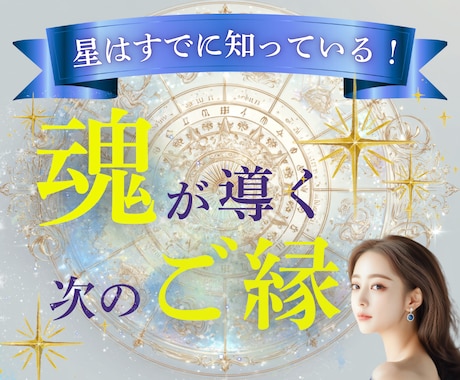 魂が引き寄せる次のご縁、星から読み解きます 出会えない理由、星はすでに知っていました イメージ1