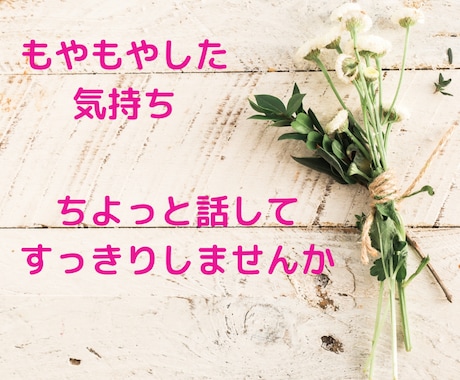 心を軽くしてみませんか？何でもお話きます 人生いろいろ、楽しく朗らかに生きていこう！ イメージ1