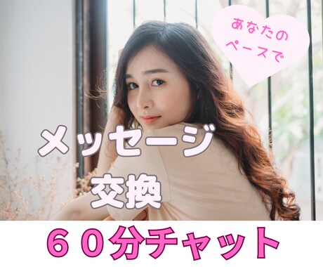 チャットで⭐︎60分お話聞きます 即レスであなたの心をフワッフワに♡ イメージ1
