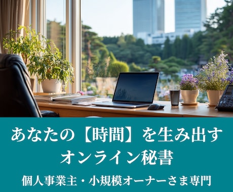 一般的な事務代行を承ります お一人様社長のための事務サービス イメージ1