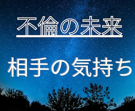不倫の未来☆相手の気持ちを霊視タロットでみます 2人の未来、進むべき運命、霊視タロットで真実を照らします イメージ1