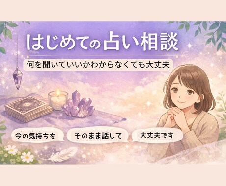 はじめての占い相談｜不安な気持ちを一緒に整理します 何を聞いていいか分からなくても大丈夫！ イメージ1