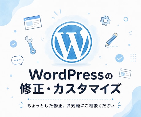 WordPressの修正・カスタマイズ承ります 「ここだけ直したい」に素早く対応します！ イメージ1