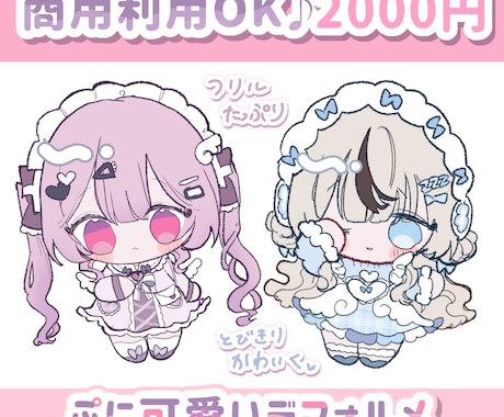 商用利用OK！2000円で デフォルメ描きます 基本お任せの簡易ご依頼！とびきり可愛く仕上げます♡ イメージ1