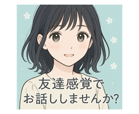 日常の色々なこと、友達感覚で聞きます 話を聞いてくれる友達のような存在 イメージ1