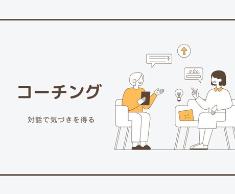 お試し:対話で思考整理をサポートします はじめての方も安心のコーチング イメージ2