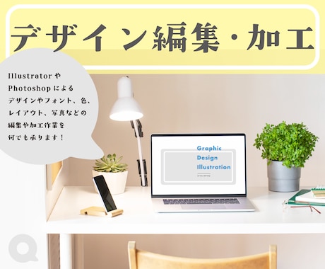 デザインデータ何でも！編集いたします 少しだけ変更したい！そんな時に便利なサービスになります イメージ1
