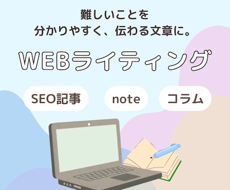 SEO対応｜読みやすく伝わる記事を執筆します イメージ1