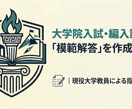 大学院入試・大学編入試験の模範解答を作成します 大学講師が人文系入試の過去問から模範解答を作成、提供します イメージ1