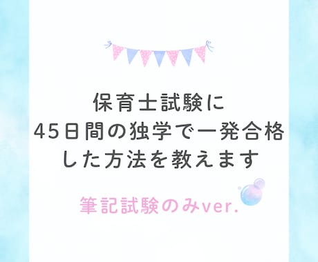 保育士試験・筆記試験の独学勉強法を教えます ４５日間で筆記試験に一発合格するコツと勉強法を詰め込みました イメージ1