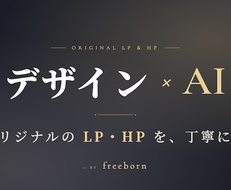 デザイン×AIでオリジナルのLP・HP作ります ヒアリングからAI実装まで、丁寧にオリジナルで仕上げます イメージ1