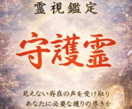 守護霊（守護の存在）からのメッセージを読み解きます 霊視 × オーラ × 四柱推命守護霊リーディング鑑定 イメージ1