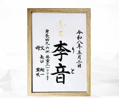 翌日発送可☆万博展示書道家が命名書を代筆いたします 【A4サイズ】間違いない王道スタンダードな命名書 イメージ1