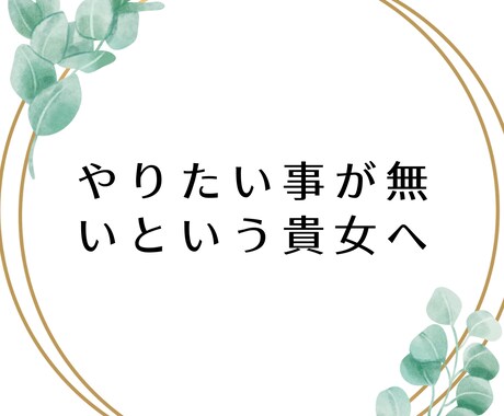 やりたい仕事が「無い」から「有る」になります やりたい仕事探しの「ネガティブな思い込み」を外せます。 イメージ2