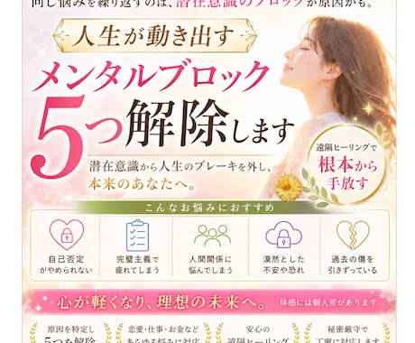 貴方に影響しているメンタルブロックを5つ解除します 恋愛・仕事・お金のブロックを根本から解除します イメージ1
