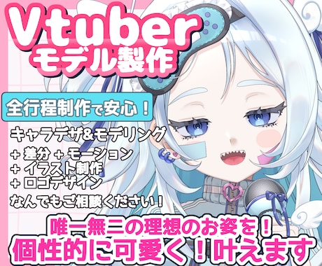 高品質なVtuberを全工程一括で制作いたします イメージ1