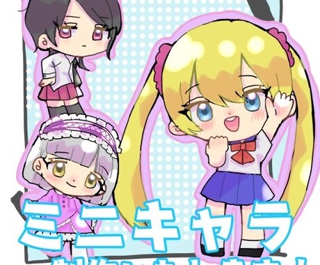 ミニキャラ描きます あなたのオリジナルキャラなどを小さくかわいくしてみませんか イメージ2