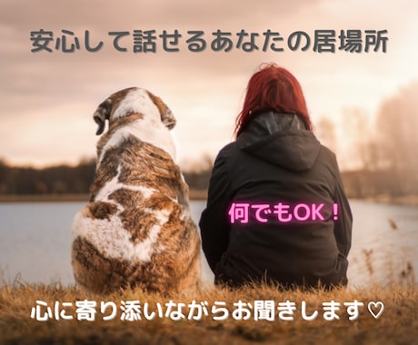 心を整理して気持ちを軽くします 1000名以上の対話経験。安心して本音を話せる場所です。 イメージ1