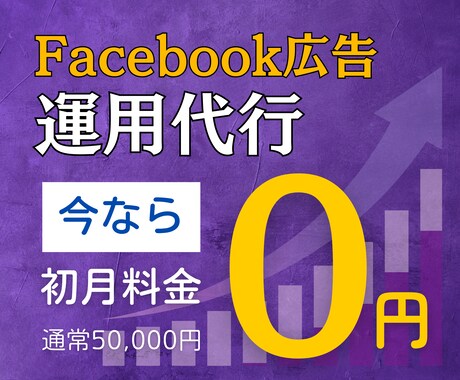 Facebook広告の運用代行します ≪実績100社以上≫累計7.6億円の運用代行経験あり イメージ1