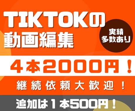 1本500円！TIKTOK用の動画編集を承ります 実績多数あり！本数の追加は１本500円でOK！ イメージ1