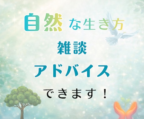 自然派トーク｜自然な暮らしのアドバイス出来ます 現代社会への違和感や自然に即した暮らしについて語りましょう イメージ1