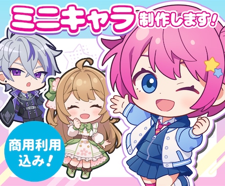 商用利用込み！かわいいミニキャラ制作します イメージ1