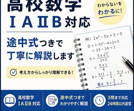 高校数学のわからない問題をわかりやすく解説します 解答を見てもわからない問題を、理解できるまでわかりやすく解説 イメージ1