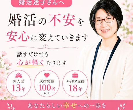 婚活の不安を安心に変えていきます ♡仲人13年｜成婚100名以上｜キャリア支援18年 イメージ1