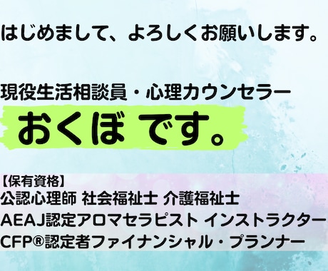 話を聴いてほしい!どんなお話も全力でお聴きします 現役生活相談員。国家資格複数保持。安心してお話ください。 イメージ2