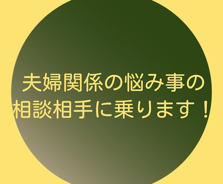 夫婦関係の悩み事の相談に乗ります 夫婦関係や夫婦間のトラブルなど相談に乗ります！ イメージ1