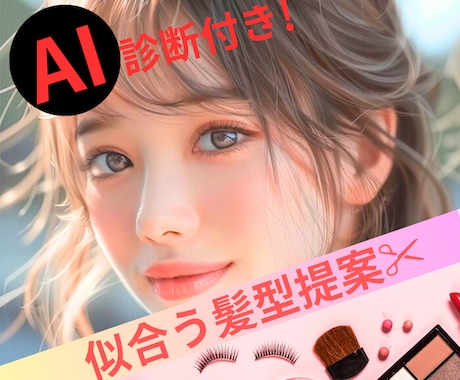 自分らしく素敵に！似合う髪型ご提案致します 口コミからTV出演❗️診断系×顔分析で魅力開花に全力サポート イメージ1